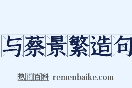 与蔡景繁造句是什么意思的图片